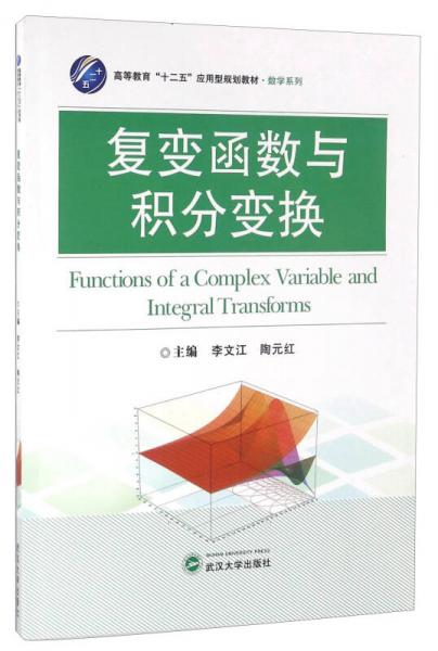 復(fù)變函數(shù)與積分變換