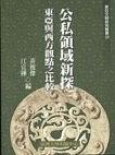 公私領(lǐng)域新探