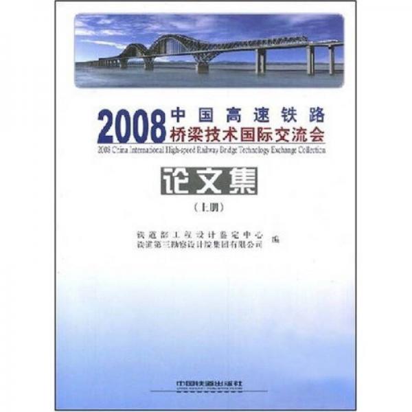 2008中國高速鐵路橋梁技術(shù)國際交流會(huì)論文集（上）