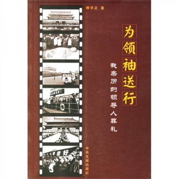 為領(lǐng)袖送行：我親歷的領(lǐng)導(dǎo)人葬禮