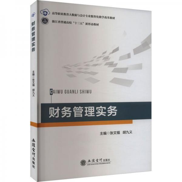 财务管理实务(高等职业教育大数据与会计专业数智化教学改革教材)