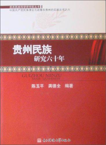 貴州民族研究六十年