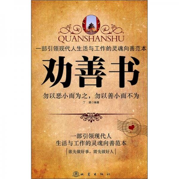 勸善書