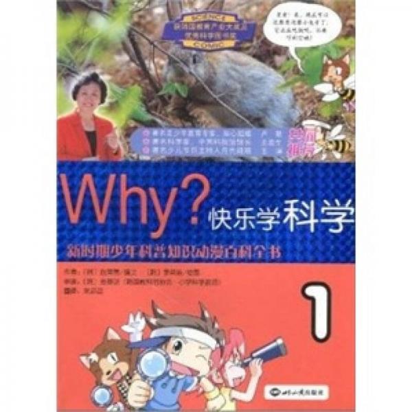 WHY？：快樂學科學1