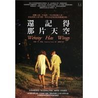 還記得那片天空