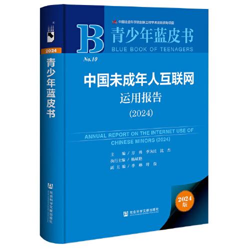 青少年藍(lán)皮書:中國未成年人互聯(lián)網(wǎng)運用報告（2024）