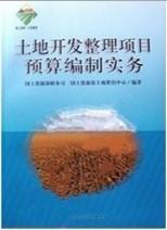 土地開(kāi)發(fā)整理項(xiàng)目預(yù)算編制實(shí)務(wù)