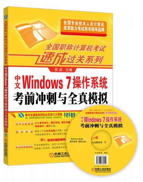 全国职称计算机考试速成过关系列 中文Windows 7操作系统考前冲刺与全真模拟