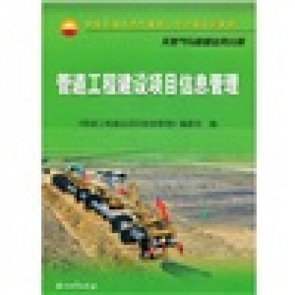 中國石油天然氣集團公司統(tǒng)編培訓教材天然氣與管道業(yè)務分冊：管道工程建設項目信息管理