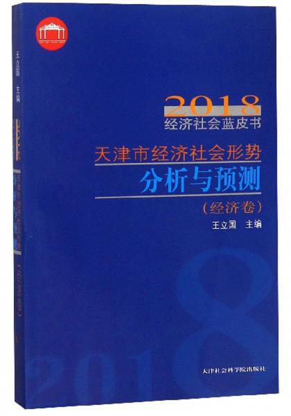 天津市经济社会形势分析与预测（经济卷）/2018经济社会蓝皮书