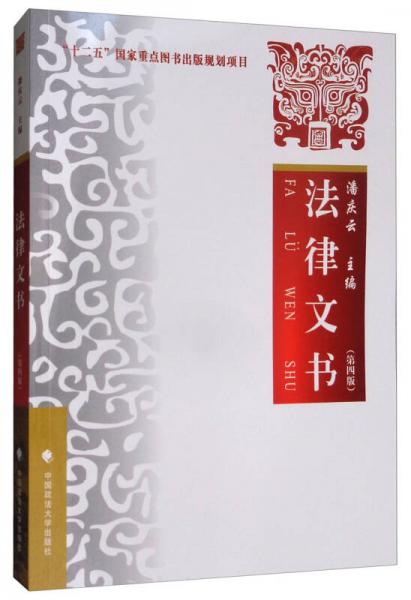 法律文書(shū)（第4版）
