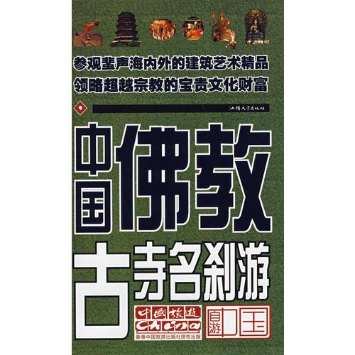 中國(guó)佛教古寺名剎游