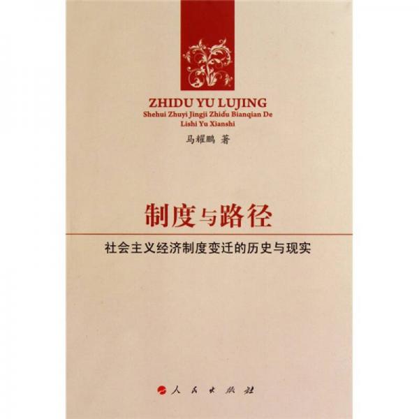 制度與路徑：社會主義經(jīng)濟制度變遷的歷史與現(xiàn)實
