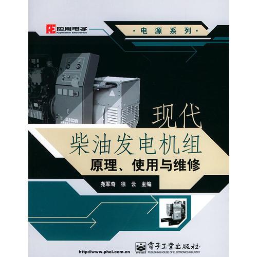 现代柴油发电机组原理、使用与维修——电源系列