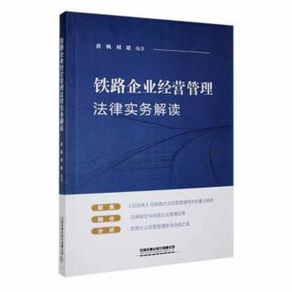 铁路企业经营管理法律实务解读 经济理论、法规 黄枫，刘珺编 新华正版