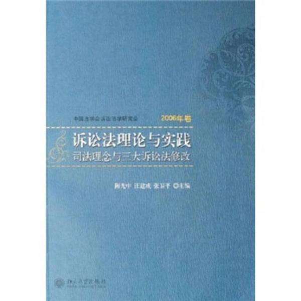 诉讼法理论与实践：司法理念与三大诉讼法修改（2006年卷）