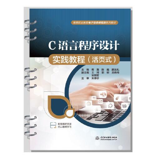 C语言程序设计实践教程（活页式）（）