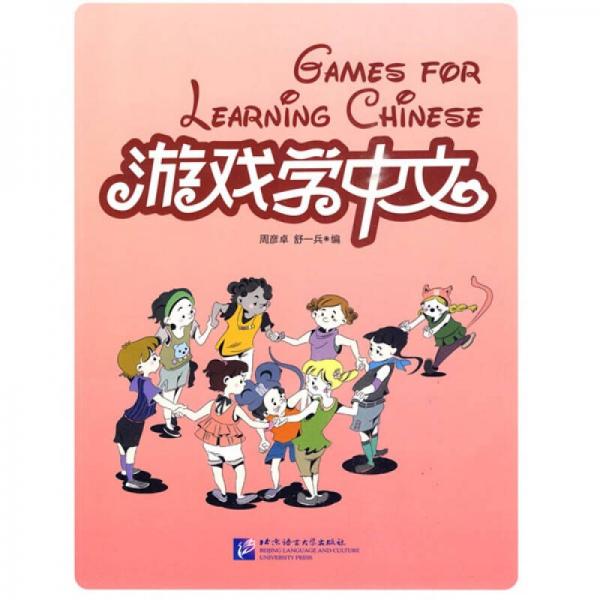 游戲?qū)W中文