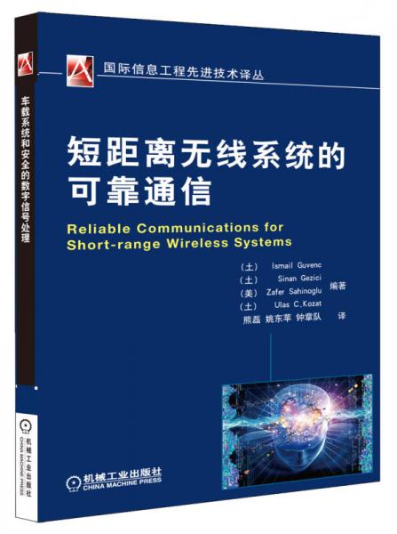 國(guó)際信息工程先進(jìn)技術(shù)譯叢：短距離無(wú)線系統(tǒng)的可靠通信