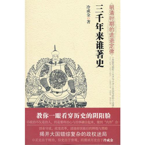 《三千年來(lái)誰(shuí)著史——明清時(shí)期的進(jìn)退定律》教你一眼看穿歷史的陰陽(yáng)臉政治不僅是治人，而是要將治心與治事融合起來(lái)，做到“內(nèi)外”合一