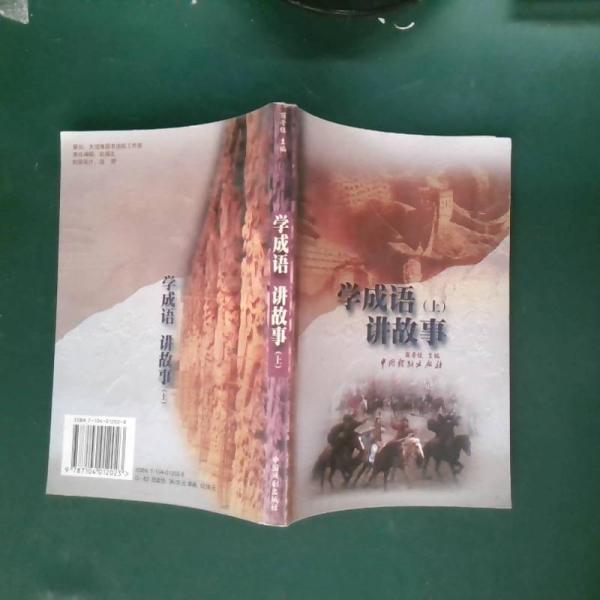 學成語 講故事