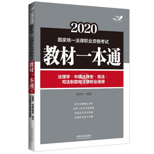 司法考试20202020国家统一法律职业资格考试教材一本通：法理学·中国法律史·宪法·司法制度和法律职业道德（飞跃版）
