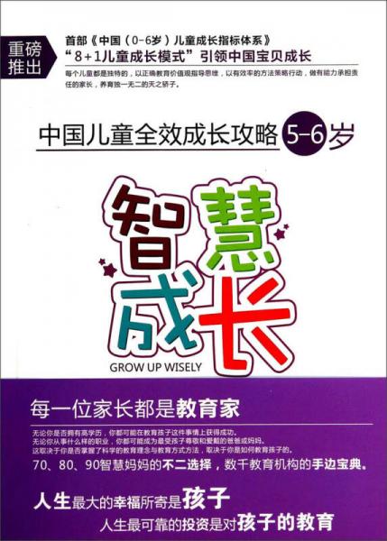 中國兒童全效成長攻略：智慧成長（5-6歲）