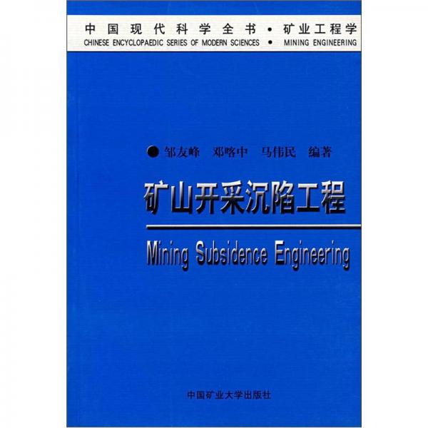 礦山開采沉陷工程