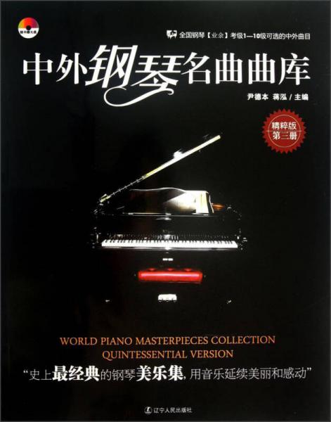 中外鋼琴名曲曲庫（第3冊）（精粹版）