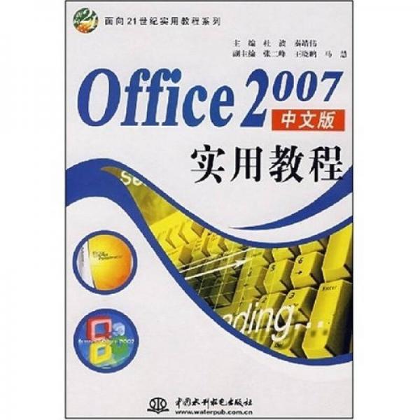 面向21世纪实用教程系列：Office2007中文版实用教程