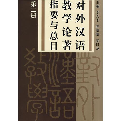 對外漢語教學(xué)論著指要與總目 第二冊
