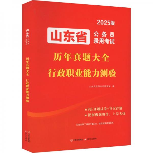 2025山东省公务员考试历年真题大全-行政职业能力测验