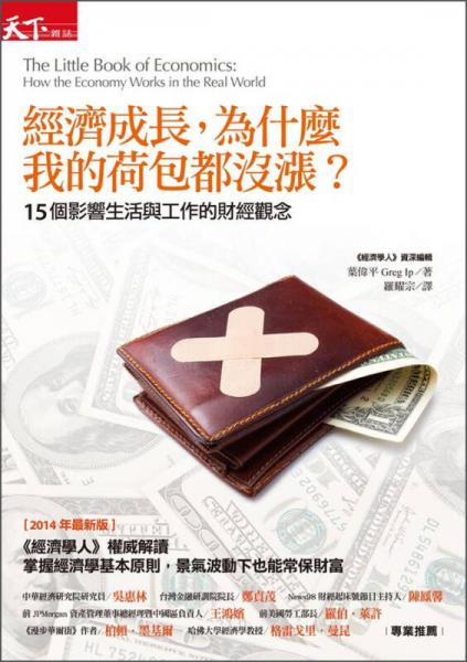 經(jīng)濟(jì)成長(zhǎng)，為什麼我的荷包都沒(méi)漲？15個(gè)影響生活與工作的財(cái)經(jīng)觀念