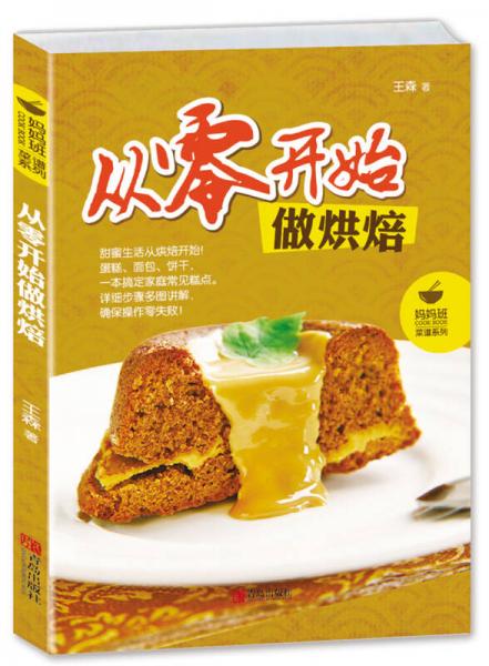 从零开始做烘焙