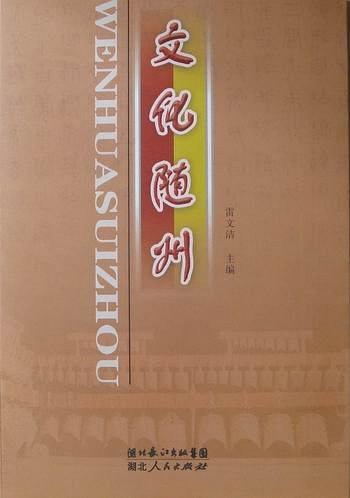 文化隨州