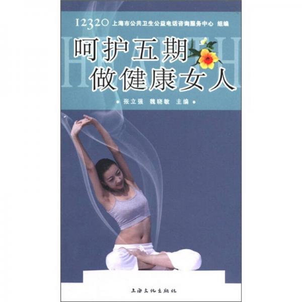 呵护五期，做健康女人