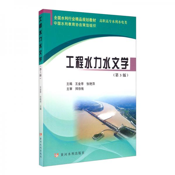 工程水力水文學/全國水利行業(yè)精品規(guī)劃教材·高職高專水利水電類