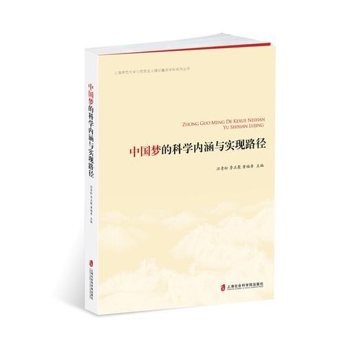 中國夢的科學(xué)內(nèi)涵與實(shí)現(xiàn)路徑