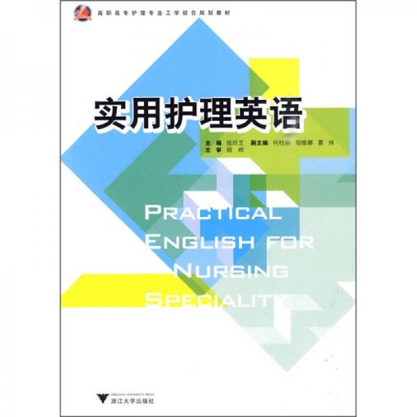 實(shí)用護(hù)理英語