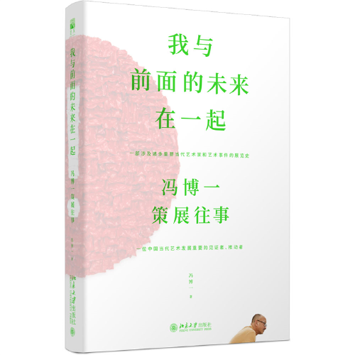 我與前面的未來(lái)在一起：馮博一策展往事