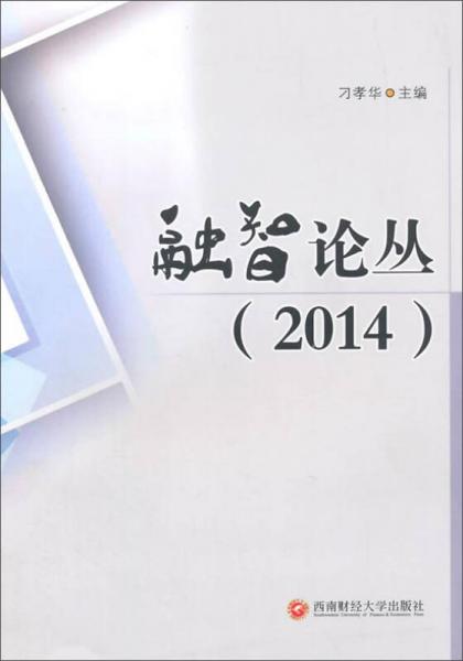 融智論叢（2014）