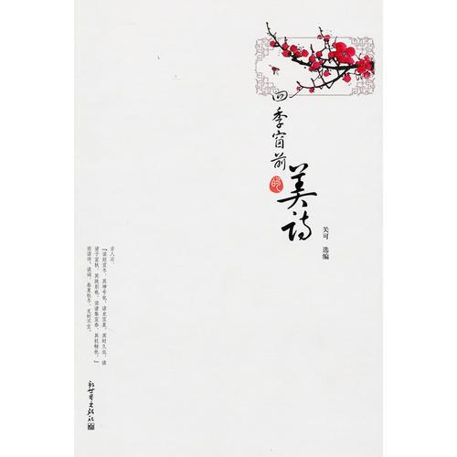 四季窗前的美詩(shī)