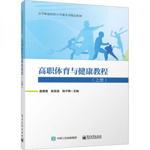 高職體育與健康教程（上冊(cè)）
