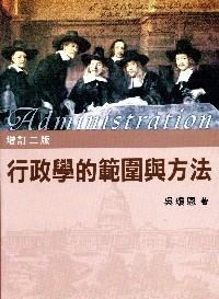 行政學(xué)的范圍與方法