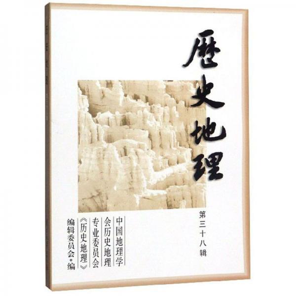 歷史地理（第38輯）