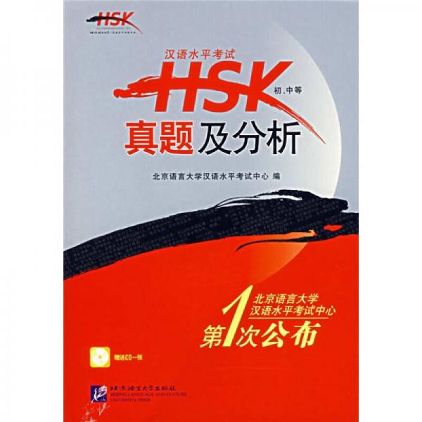 漢語水平考試HSK真題及分析（初中等）