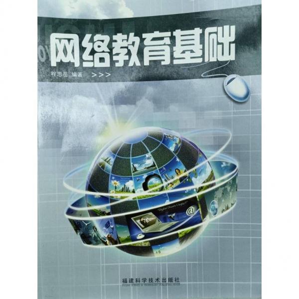 網(wǎng)絡(luò)教育基礎(chǔ) [程思岳]