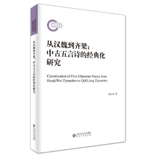 從漢魏到齊梁：中古五言詩的經(jīng)典化研究