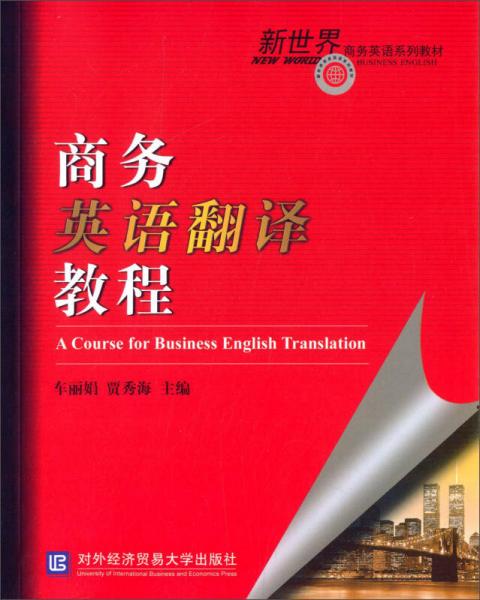 商務(wù)英語翻譯教程