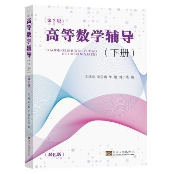 高等數(shù)學(xué)輔導(dǎo)(下冊)(第2版)(雙色版)